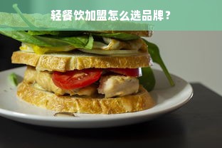 轻餐饮加盟怎么选品牌？