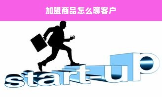 加盟商品怎么聊客户