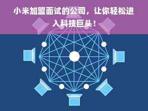 小米加盟面试的公司，让你轻松进入科技巨头！