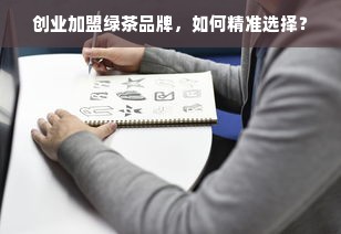 创业加盟绿茶品牌，如何精准选择？