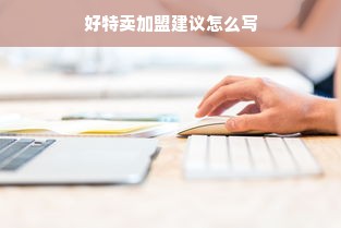 好特卖加盟建议怎么写