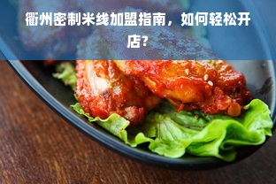 衢州密制米线加盟指南，如何轻松开店？