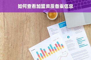 如何查看加盟资质备案信息