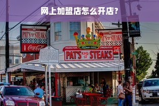 网上加盟店怎么开店？