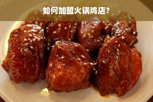 如何加盟火锅鸡店？