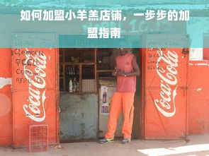 如何加盟小羊羔店铺，一步步的加盟指南