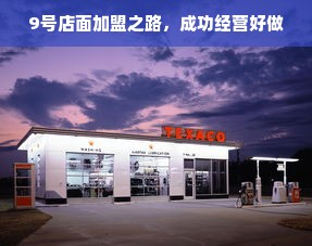 9号店面加盟之路，成功经营好做