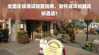 全国连锁酒店加盟指南，如何成功加盟连锁酒店？