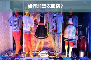 如何加盟衣服店？