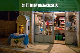 如何加盟珠海炸鸡店