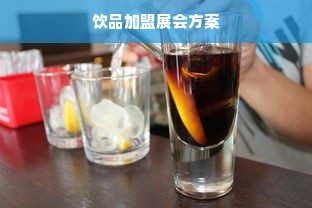 饮品加盟展会方案