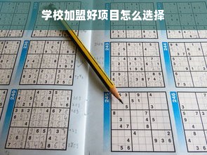 学校加盟好项目怎么选择