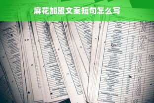 麻花加盟文案短句怎么写