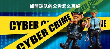 加盟球队的公告怎么写好