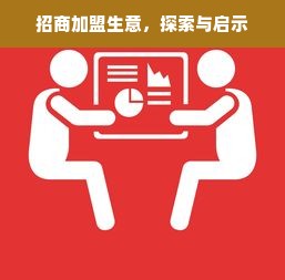 招商加盟生意，探索与启示