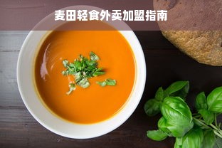 麦田轻食外卖加盟指南