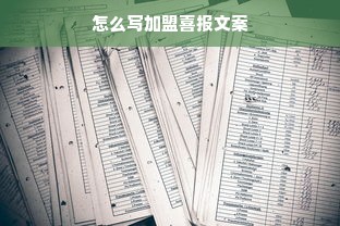 怎么写加盟喜报文案