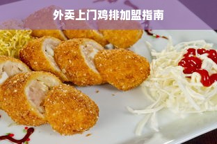 外卖上门鸡排加盟指南