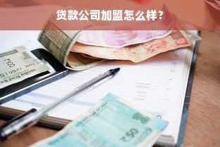 贷款公司加盟怎么样？