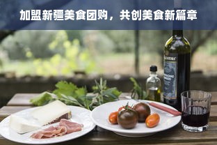 加盟新疆美食团购，共创美食新篇章