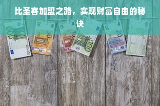 比圣客加盟之路，实现财富自由的秘诀