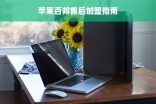 苹果百邦售后加盟指南