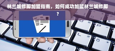 林兰城修脚加盟指南，如何成功加盟林兰城修脚？