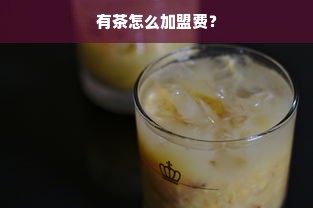 有茶怎么加盟费？