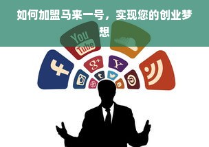 如何加盟马来一号，实现您的创业梦想