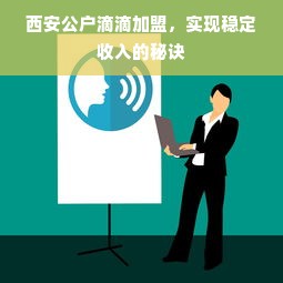 西安公户滴滴加盟，实现稳定收入的秘诀