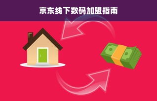 京东线下数码加盟指南