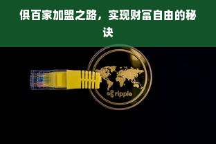 俱百家加盟之路，实现财富自由的秘诀