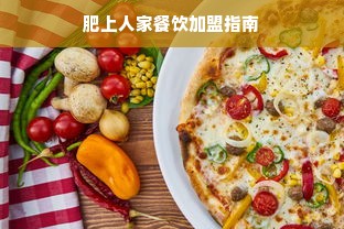 肥上人家餐饮加盟指南