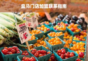 盒马门店加盟联系指南