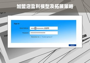 加盟店盈利模型及拓展策略