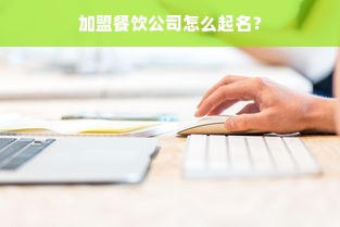 加盟餐饮公司怎么起名？