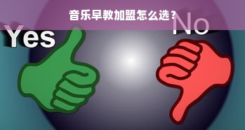 音乐早教加盟怎么选？