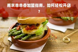 南京串串香加盟指南，如何轻松开店？