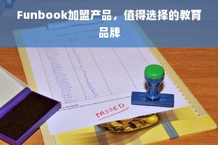 Funbook加盟产品，值得选择的教育品牌