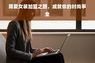 简爱女装加盟之路，成就你的时尚事业