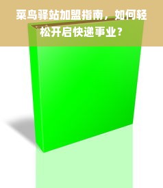 菜鸟驿站加盟指南，如何轻松开启快递事业？