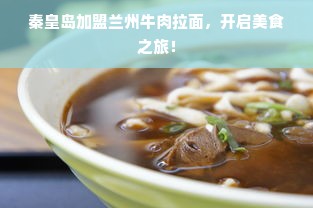 秦皇岛加盟兰州牛肉拉面，开启美食之旅！