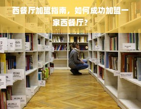 西餐厅加盟指南，如何成功加盟一家西餐厅？