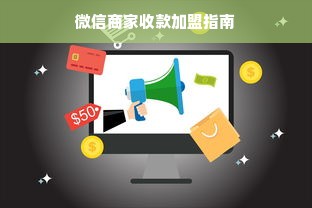 微信商家收款加盟指南