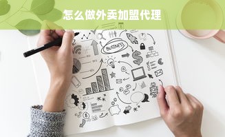 怎么做外卖加盟代理