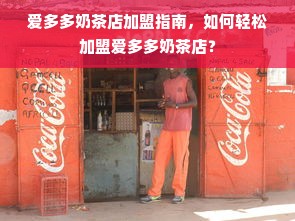 爱多多奶茶店加盟指南，如何轻松加盟爱多多奶茶店？