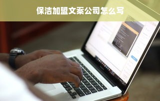 保洁加盟文案公司怎么写