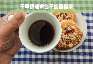 干早餐速食包子加盟指南