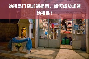 始祖鸟门店加盟指南，如何成功加盟始祖鸟？