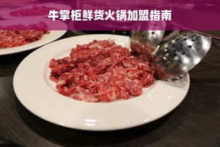 牛掌柜鲜货火锅加盟指南